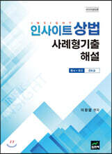 [대여] 인사이트 상법 사례형기출 해설 (변시+모고 진도순) (2020)