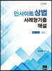 [대여] 인사이트 상법 사례형기출 해설 (변시+모고 진도순) (2020)