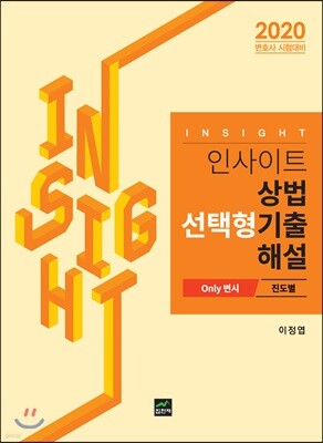 [대여] 인사이트 상법 선택형기출 해설 진도별 (Only 변시) (2020)