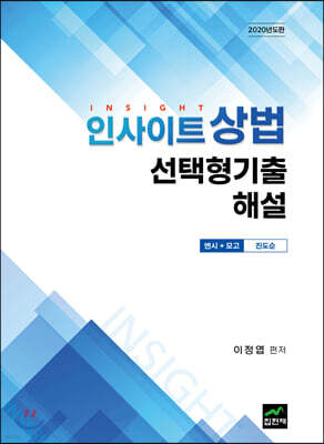 [대여] 인사이트 상법 선택형기출 해설 (변시＋모고) (2020)