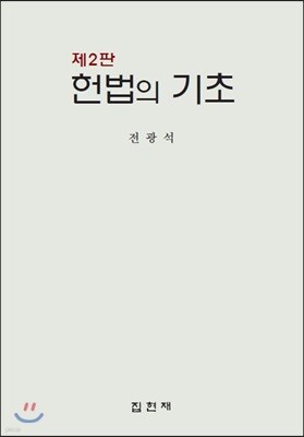 [대여] 헌법의 기초 (2판)
