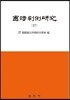 [대여] 헌법판례연구. 17