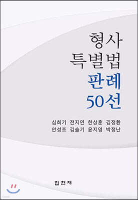 [대여] 형사특별법 판례 50선