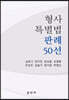 [대여] 형사특별법 판례 50선