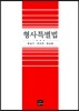 [대여] 형사특별법