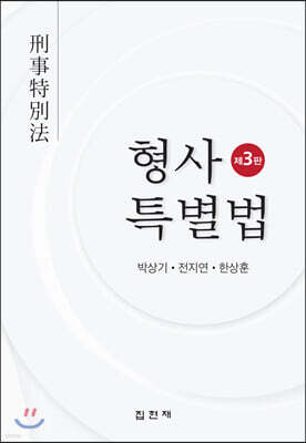[대여] 형사특별법 (3판)