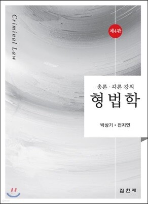 [대여] 형법학 총론 각론 강의 (4판)