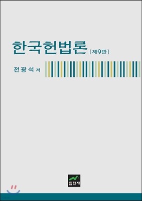 [대여] 한국헌법론 (9판)