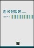 [대여] 한국헌법론 (9판)