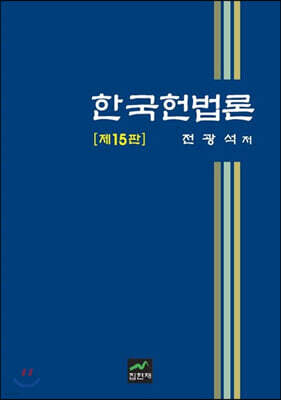 [대여] 한국헌법론 (15판)