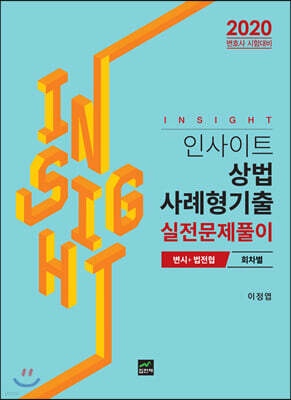 [대여] 2020 인사이트 상법 사례형기출 실전문제풀이 변시+법전협 회차별