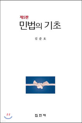 [대여] 민법의 기초 (5판)