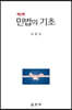 [대여] 민법의 기초 (5판)