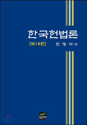[대여] 한국헌법론 (16판)