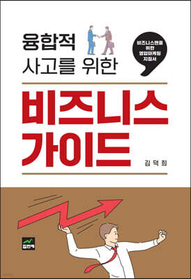 [대여] 융합적 사고를 위한 비즈니스 가이드