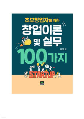 [대여] 초보창업자를 위한 창업이론 및 실무 100가지