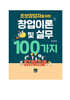 [대여] 초보창업자를 위한 창업이론 및 실무 100가지