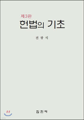 [대여] 헌법의 기초 (3판)