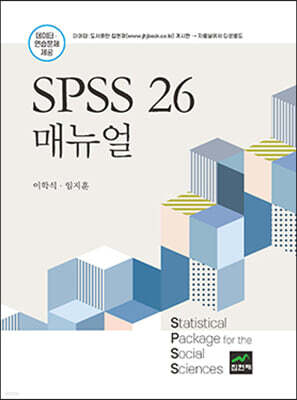 [대여] SPSS 26 매뉴얼