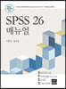[대여] SPSS 26 매뉴얼