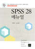 [대여] SPSS 28 매뉴얼