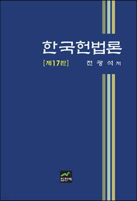 [대여] 한국헌법론 (17판)