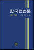 [대여] 한국헌법론 (17판)