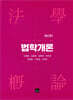 [대여] 법학개론 (2판)