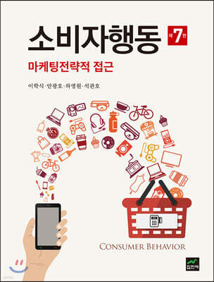 [대여] 소비자행동 : 마케팅전략적 접근 (7판)