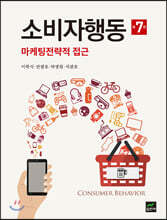 [대여] 소비자행동 : 마케팅전략적 접근 (7판)