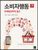 [대여] 소비자행동 : 마케팅전략적 접근 (7판)