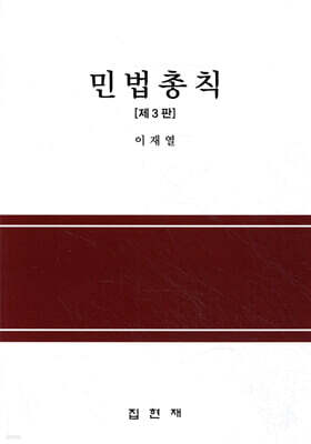 [대여] 민법총칙 (3판)