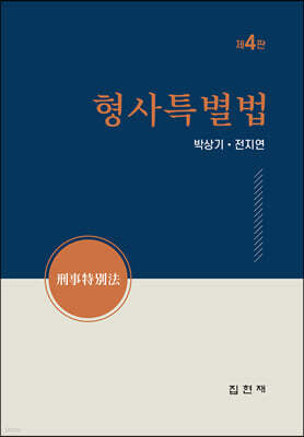 [대여] 형사특별법 (4판)