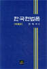 [대여] 한국헌법론 [제18판]