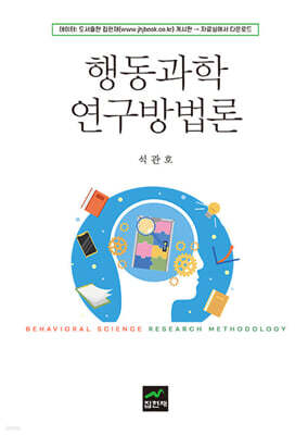 [대여] 행동과학 연구방법론