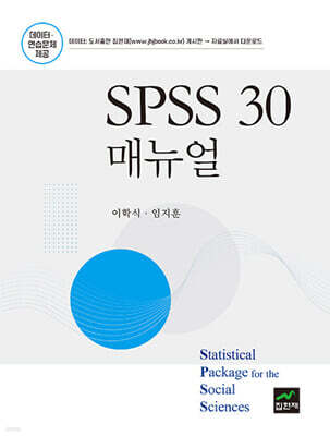 [대여] SPSS 30 매뉴얼