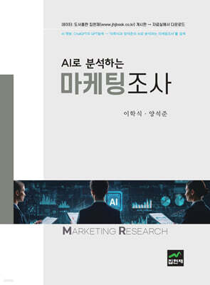 [대여] AI로 분석하는 마케팅조사