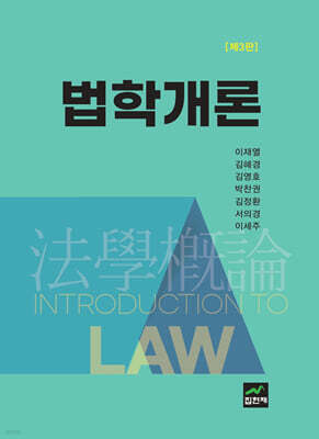 [대여] 법학개론 제3판