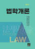 [대여] 법학개론 제3판