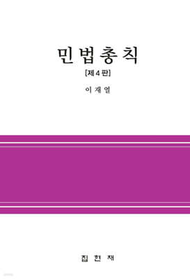 [대여] 민법총칙(제4판)