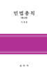 [대여] 민법총칙(제4판)