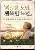 외로운 노년, 행복한 노년