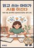 읽고 쓰는 아이가 AI를 이긴다