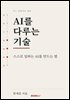 AI를 다루는 기술
