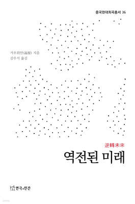 역전된 미래
