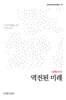 역전된 미래