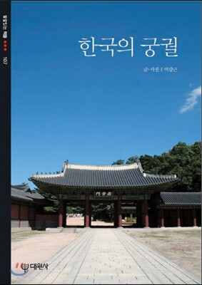 [대여] 한국의 궁궐