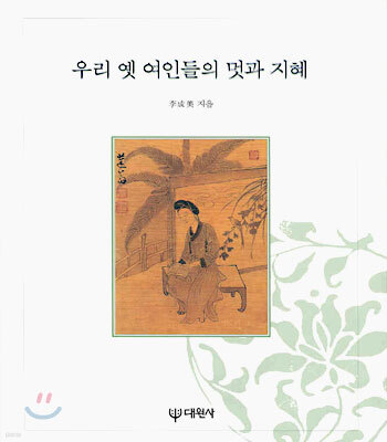 [대여] 우리 옛 여인들의 멋과 지혜
