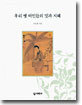 [대여] 우리 옛 여인들의 멋과 지혜
