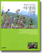 [대여] 휴전선 155마일 야생화 기행